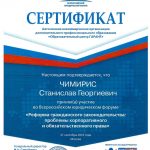 Чимирис СГ - Сертификат АНО ДПО ГАРАНТ - I ВЮФ