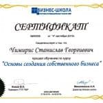 Чимирис СГ - Сертификат ТПП - основы создания бизнеса